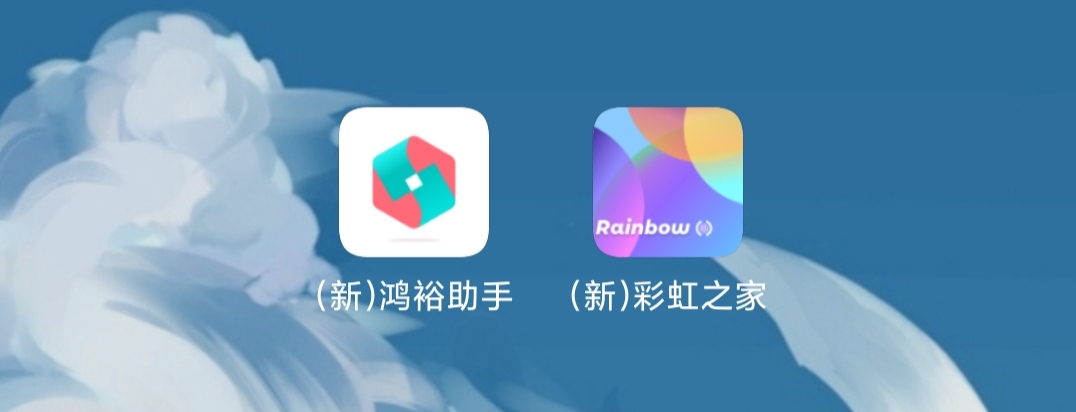 鸿裕助手/彩虹之家